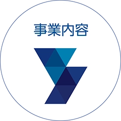事業内容