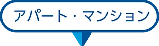 アパート・マンション