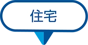 住宅