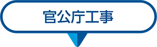 官公庁工事