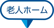 老人ホーム