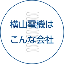 横山電機はこんなところ