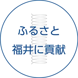 ふるさと福井に貢献