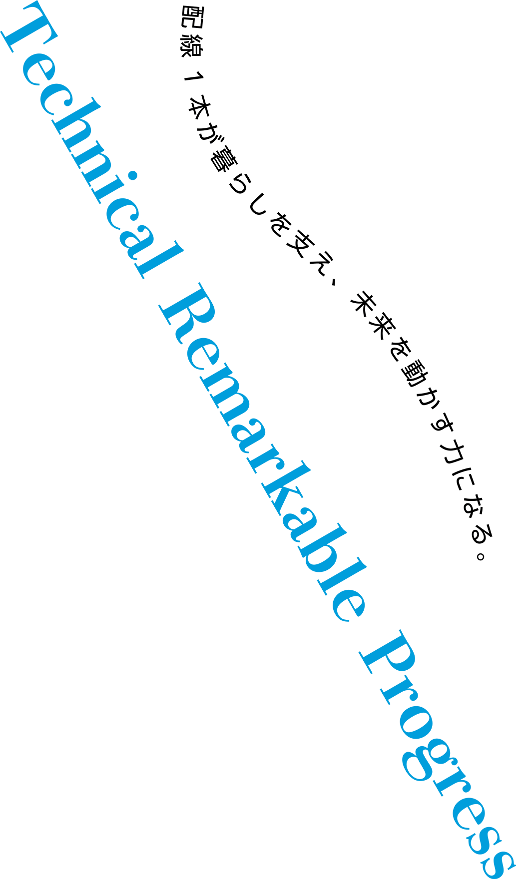 配線1本が暮らしを支え、未来を動かす力になる