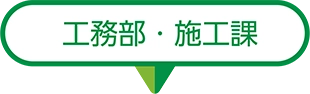 工務部・施工課