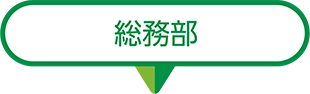 総務部