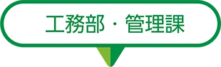 工務部・管理課